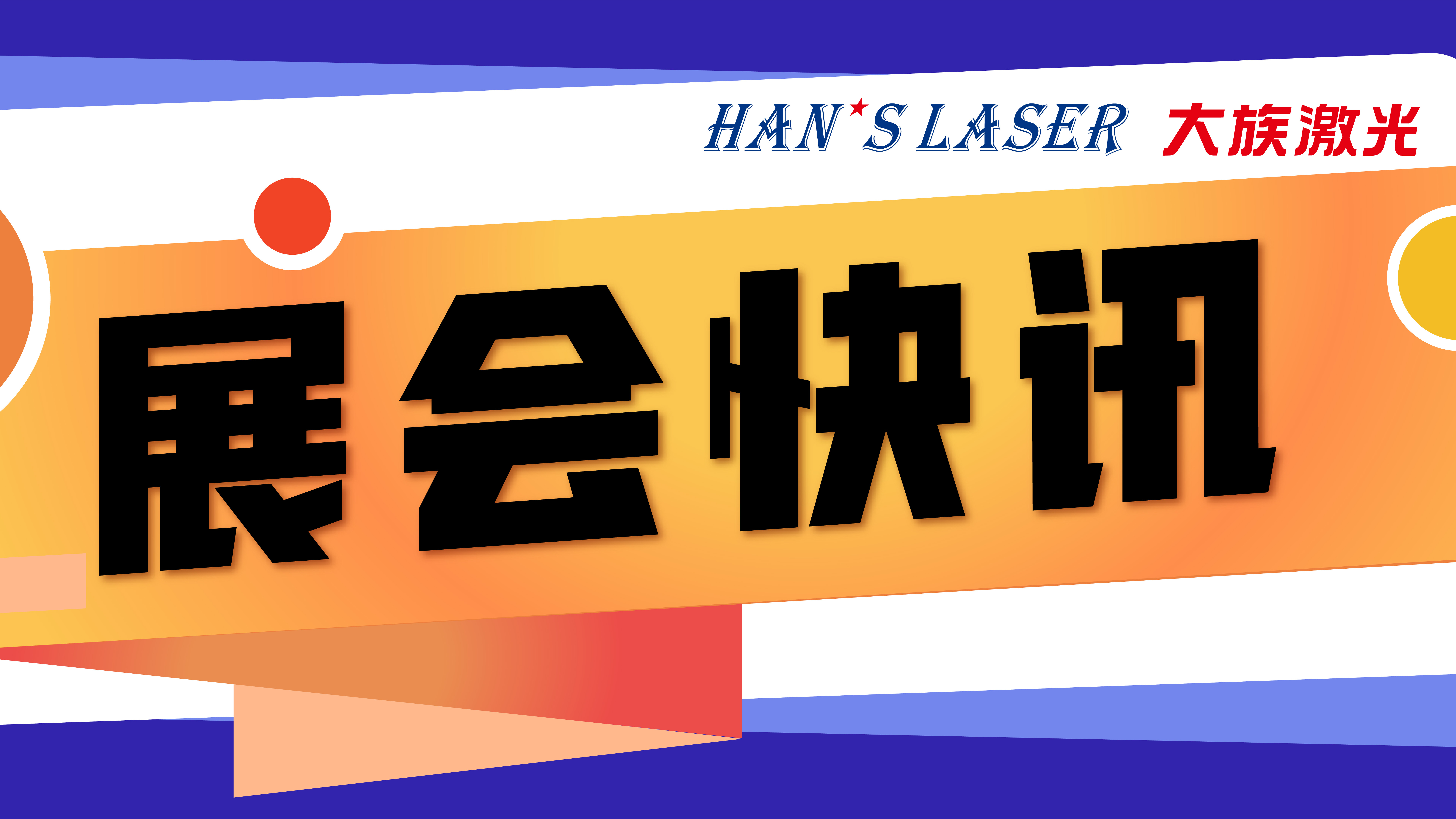 pp激光参展预告 | 5月参展排期，切记收藏！ 