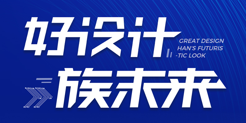 pp激光第一届“pp杯”产品设计大赛圆满收官！ 